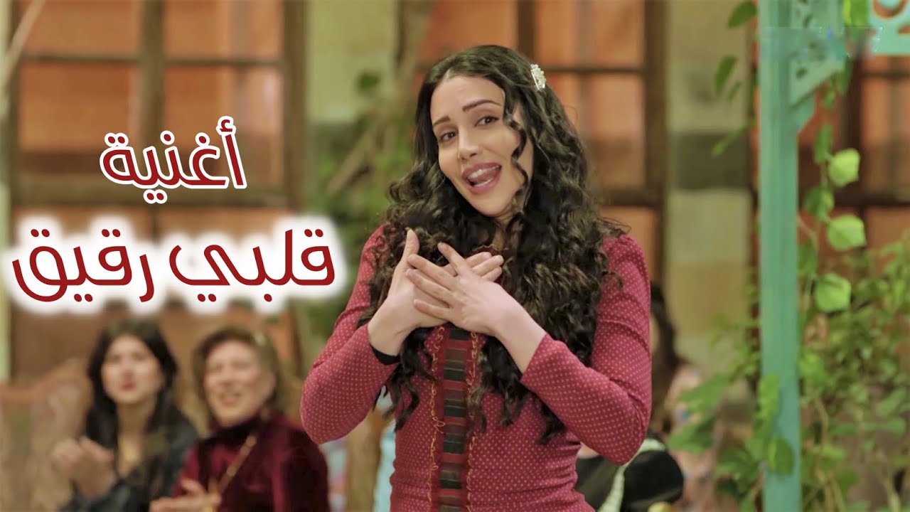 قلبي رقيق 