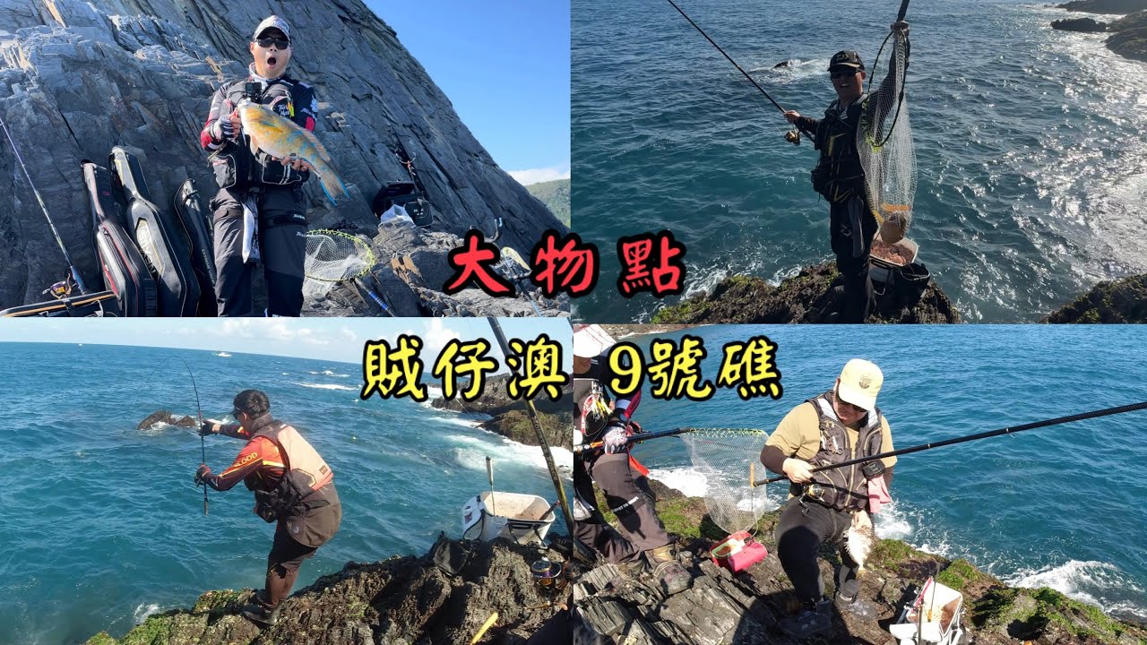 『外礁系列』跟三位大師去挑戰大物點 人人有獎超刺激的啦！！！#巴斯 #磯釣 #賊仔澳 #釣魚 #藍眼魂 #磯上無双 #黑石子線 #魂手作  #宜蘭 #taiwan @DoveFishing 
