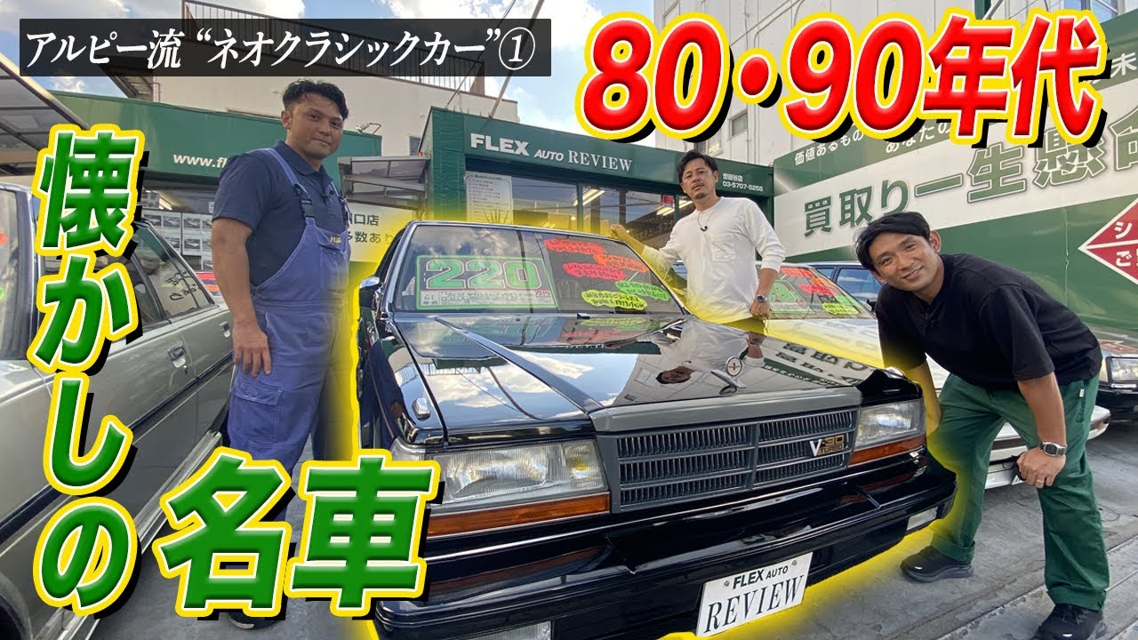 【アルピー流 クラシックカー①】あの頃の懐かし国産名車が続々！ネオクラシックカーの魅力とは!?