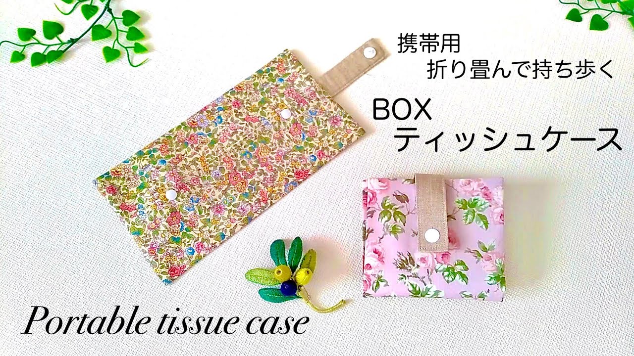 【ハンドメイド】携帯用 BOXティッシュケースの作り方／折り畳んで持ち歩く・箱ティッシュの中身を入れる携帯用ティッシュケース／How to make a portable tissue case