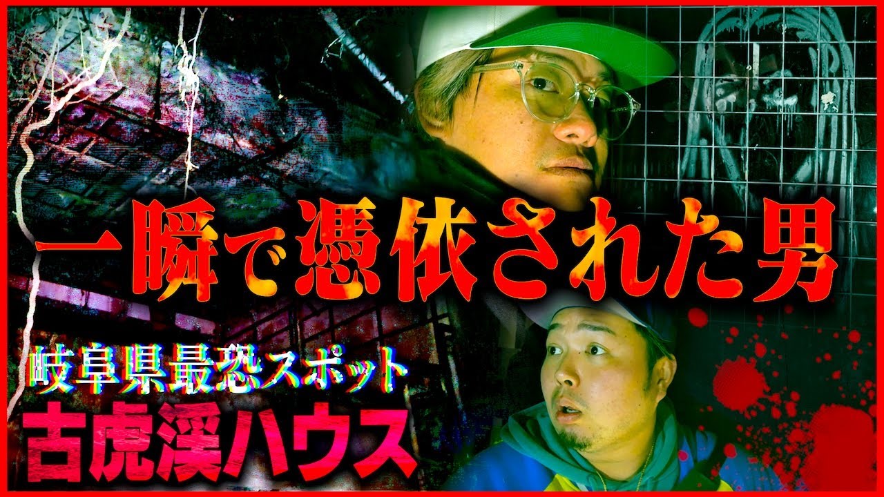 【心霊】メンバー2人が取り憑かれかける事態に…恐怖体験が止まらない『古虎渓ハウス』