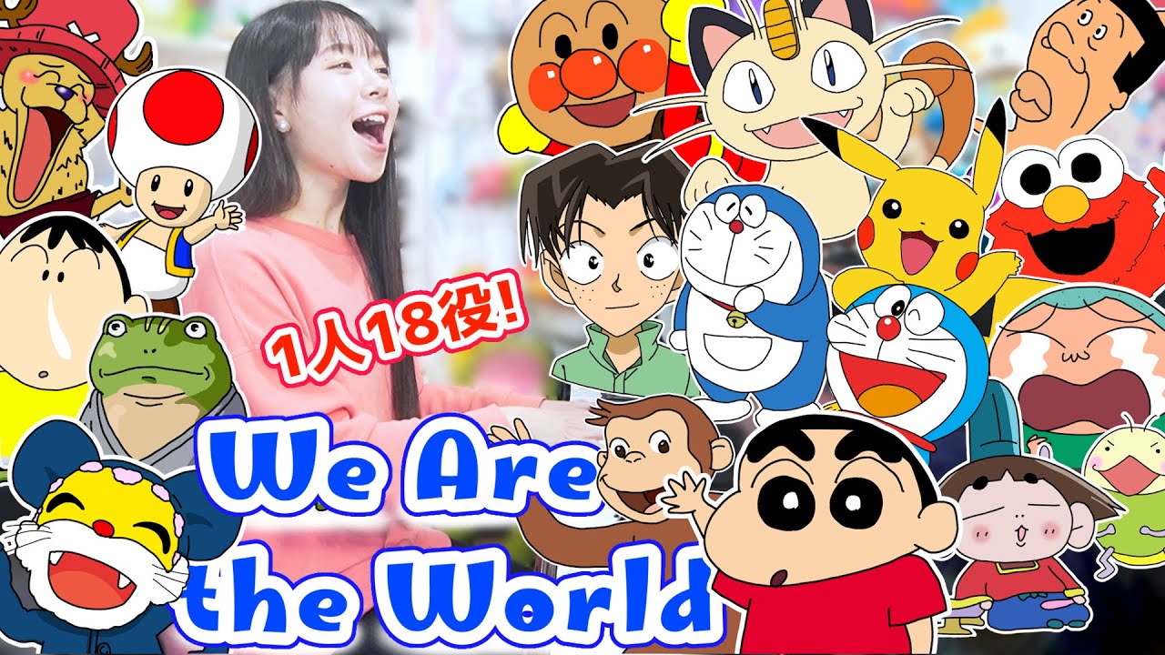 【一発録り】『We Are the World』アニメキャラ1人18役で歌ってみたら感動…【声まね】