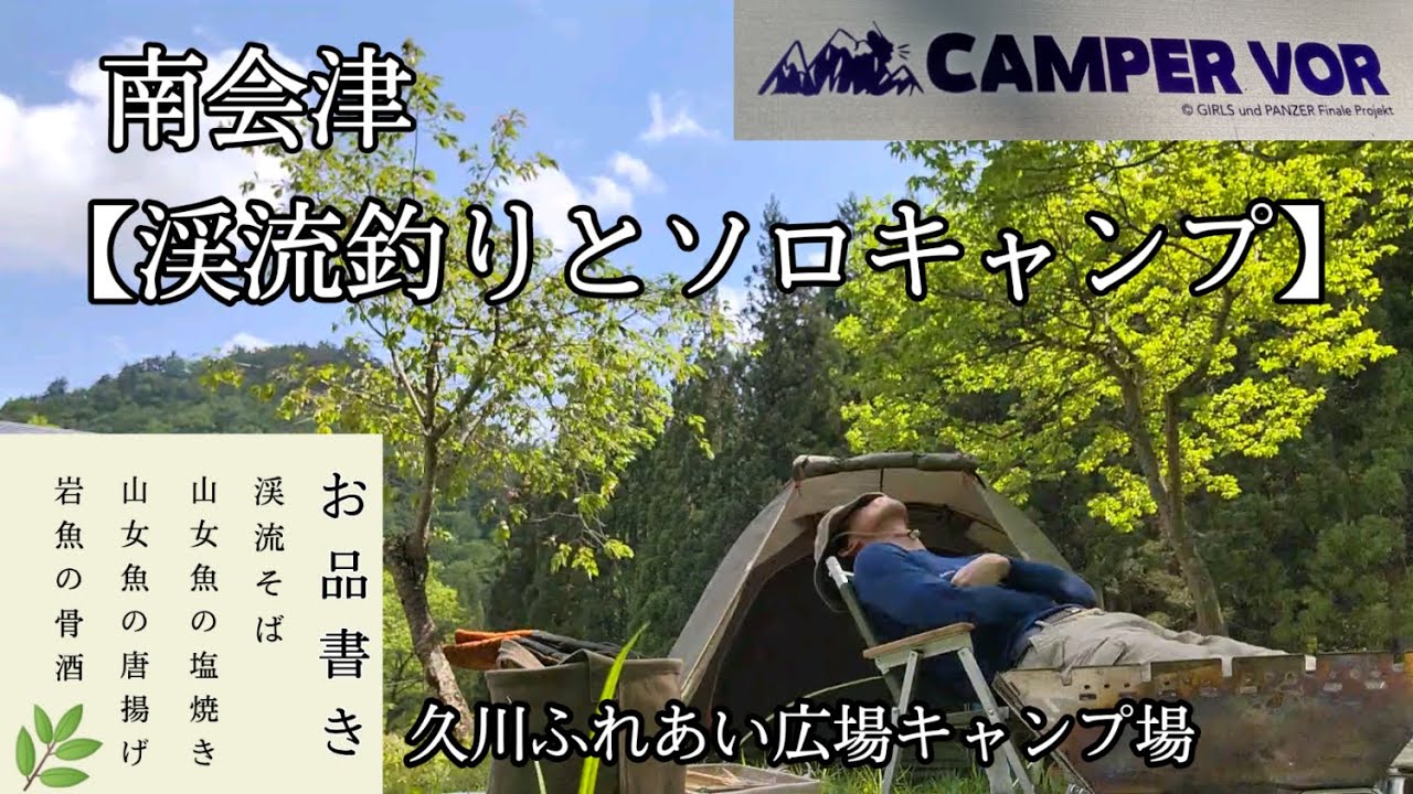 【渓流釣り】釣った魚でソロキャンプ飯【ソロキャンプ】【南会津】【久川ふれあい広場キャンプ場】【餌釣り】