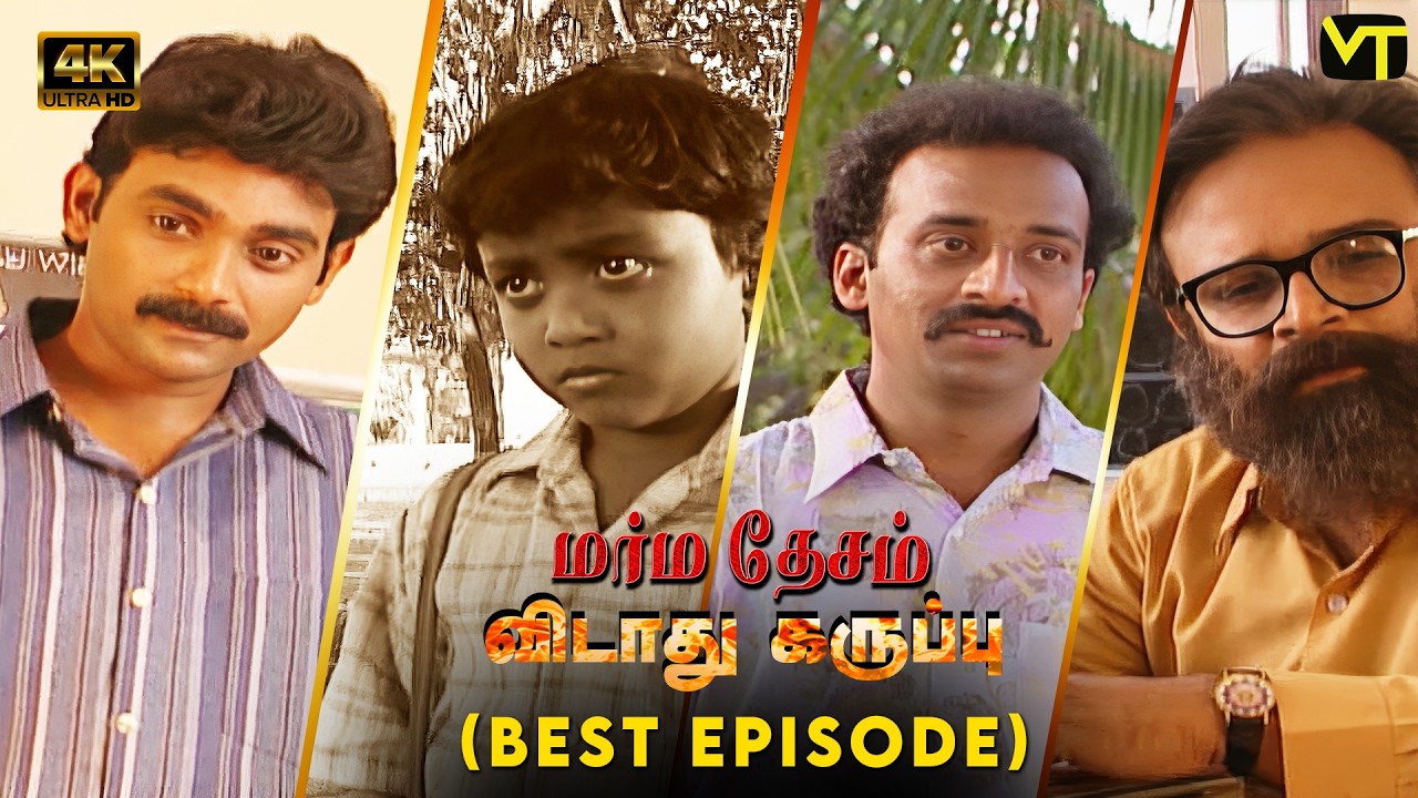 Marmadesam | Vidaathu Karuppu | Best Episodes | 4K | Naga | K. Balachander | @VisionTimeTamil