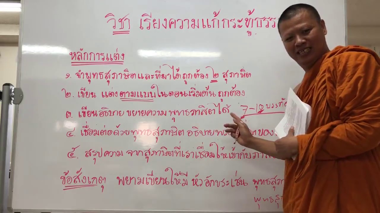 วิชาเรียงความแก้กระทู้ธรรม ตอนที่ 1