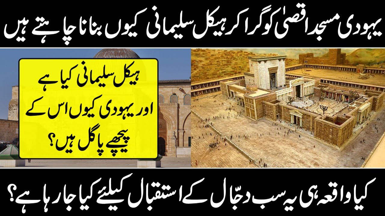 History of Haikal e Sulemani explained || Solomon's Temple Explained
