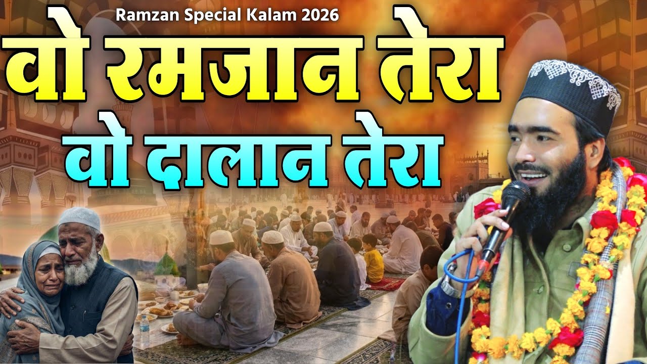 वो रमज़ान तेरा वो दालान तेरा || Mohammed Ali Faizi Ramzan Special Kalam, Mohd ali faizi 