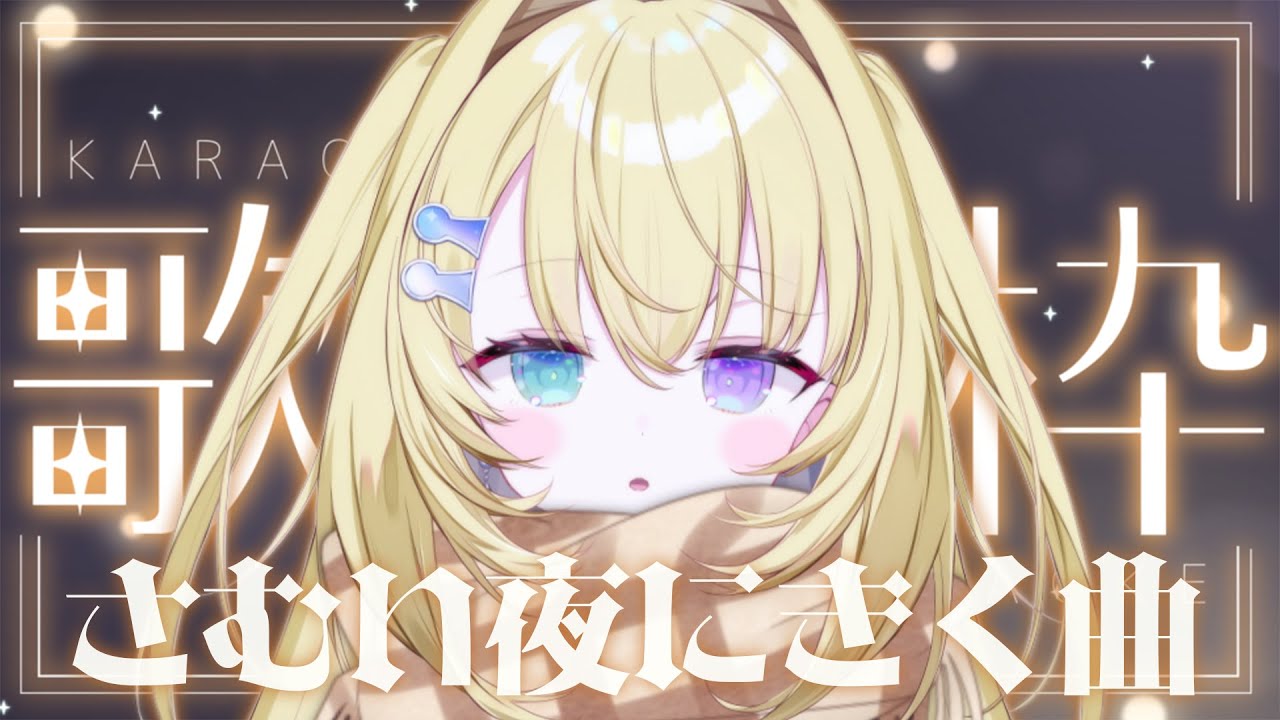 【歌枠 / KARAOKE】1曲聴いてって！寒いよ歌うしかないよ #shorts #RIOTMUSIC #vtuber #vsinger #歌枠 【 #無原唱レコード / #メーメントヴァニタス 】