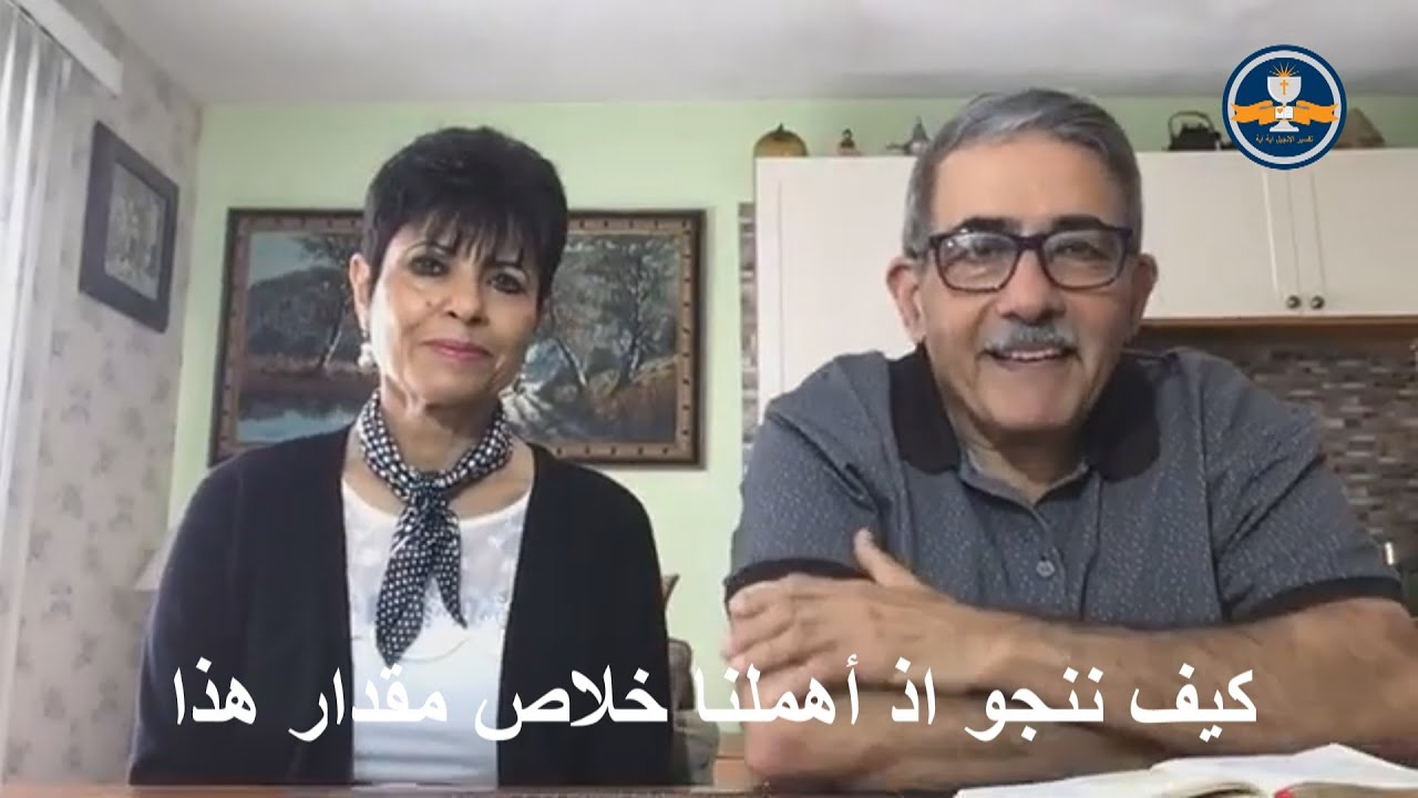 كيف ننجو اذ اهملنا خلاص مقدار هذا – 19 مايو 2021 - الأخ جورج كامل والأخت ابتسام