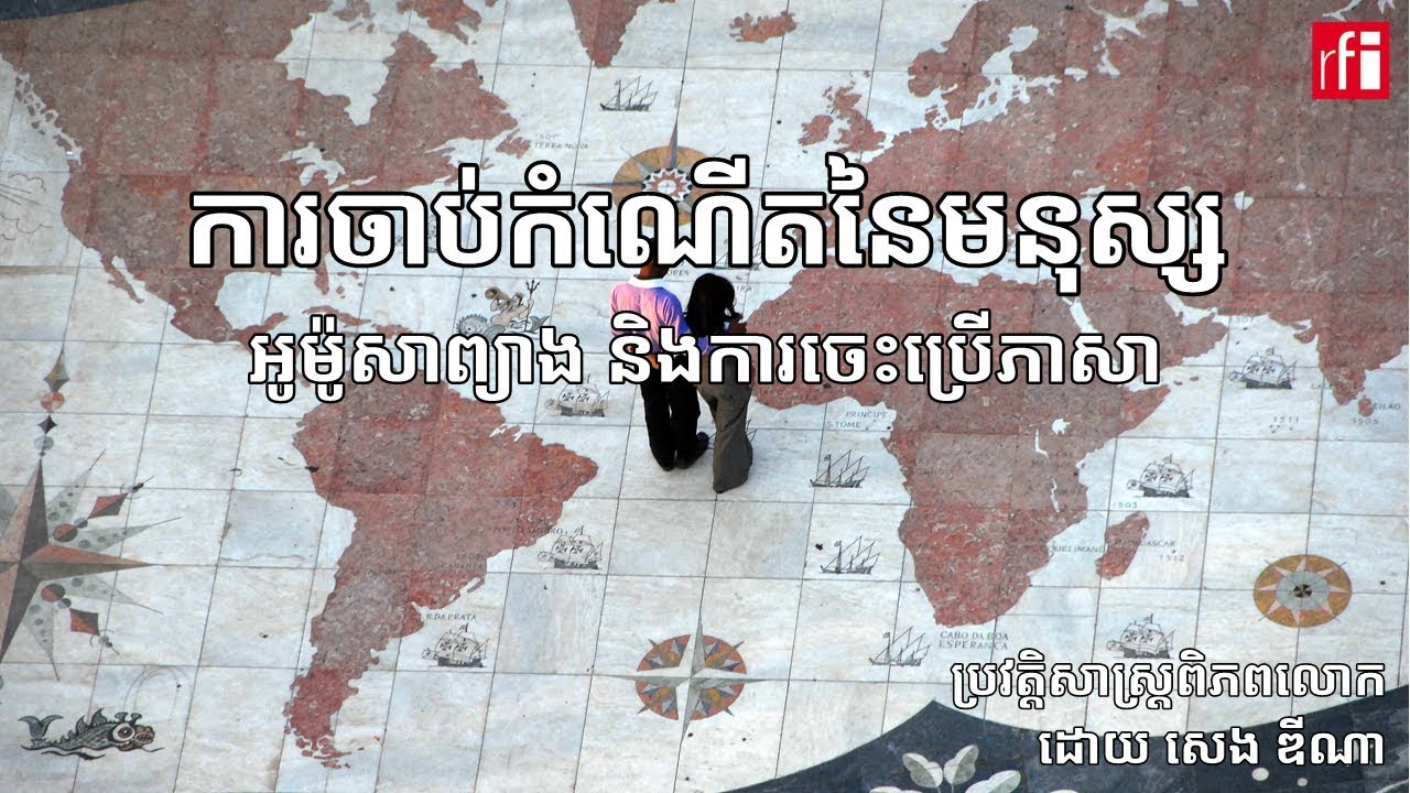 តើ​មនុស្សជាតិយើង​ចាប់កំណើត​នៅលើ​ភពផែនដី​តាំង​ពីពេលណាមក?