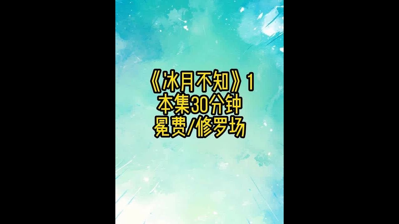 冰月不知1 