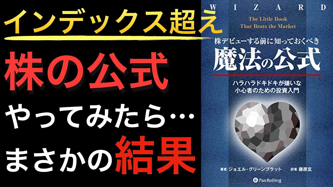 【実証結果】インデックス超えした株の『魔法の公式』とは？【実証実験やってみた】