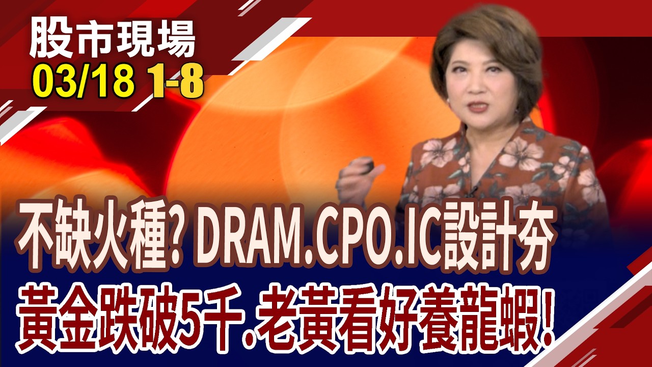 旺宏漲停,噴出4倍量 處置注意股大排長龍!黃仁勳:每間公司都該養龍蝦!黃金跌破5千 川習會再延!｜20260318(第1/8段)股市現場*鄭明娟(林聖傑×游庭皓×白易弘)