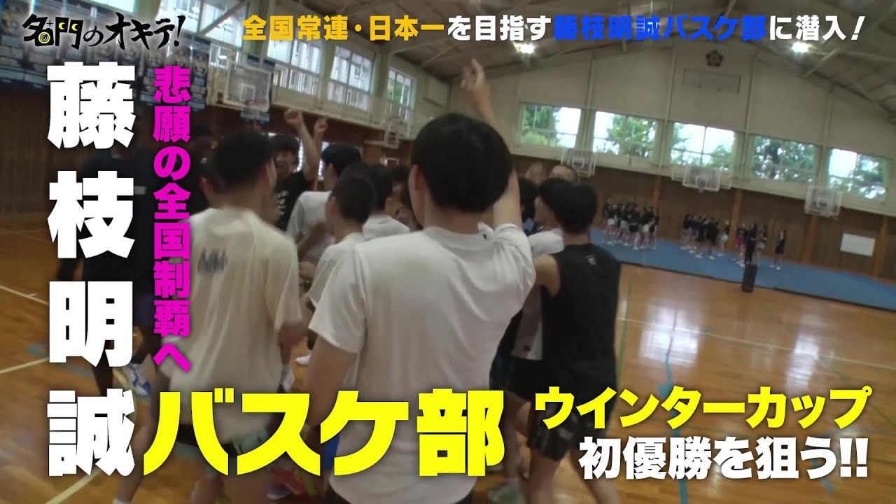 【ウインターカップ】悲願の全国制覇へ！常勝軍団・藤枝明誠バスケットボール部に密着｜名門のオキテ！