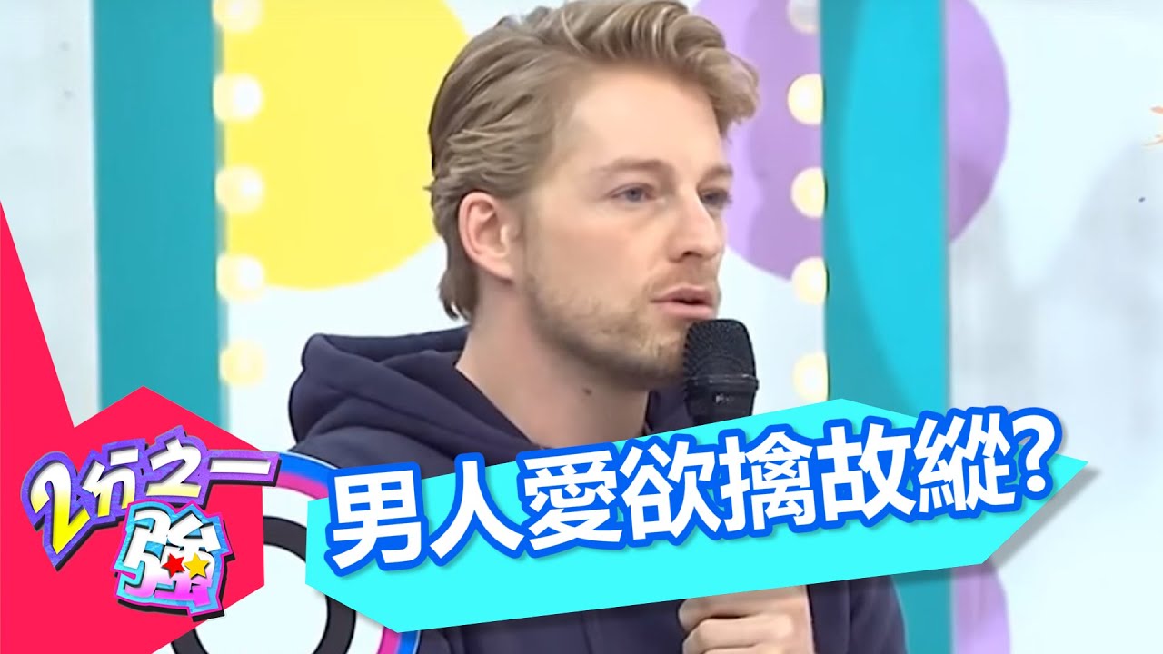 得不到的最好 男人都吃欲擒故縱這一招？！2分之一強 EP383 夢多 法比歐 一刀未剪版