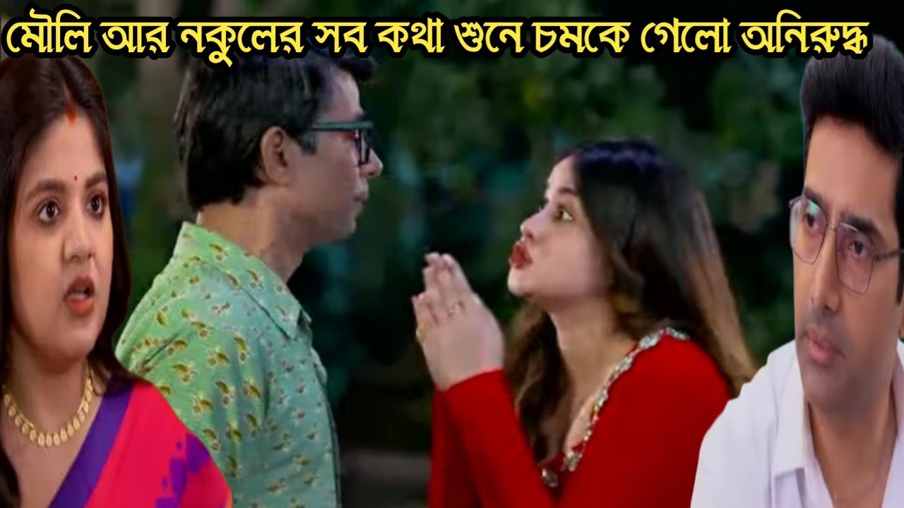 ও মোর দরদিয়া আজকের পর্ব ৫ ফেব্রুয়ারী/মৌলি আর নকুলের সব কথা আড়াল থেকে শুনে চমকে গেলো অনিরুদ্ধ 
