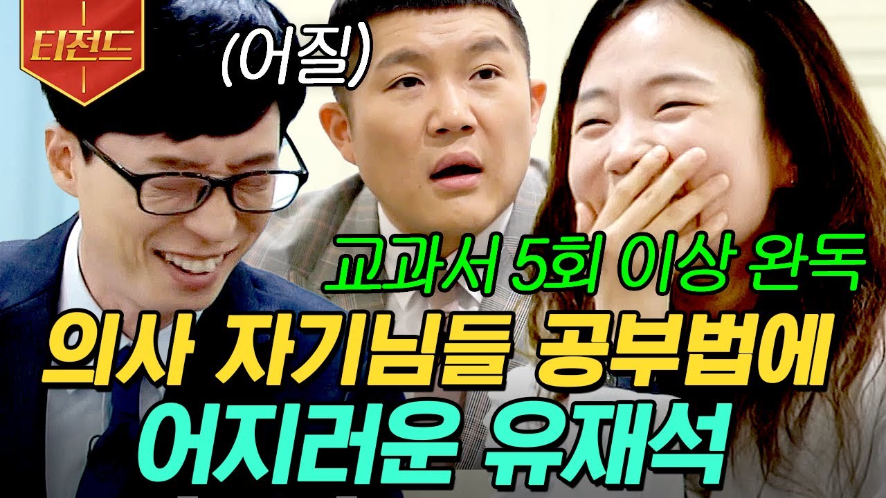 [#티전드] 학창 시절, 이 정도는 해야 의대 온다..! 의사 자기님들 공부법에 뇌절 온 유재석🤮ㅋㅋㅋ | #유퀴즈온더블럭