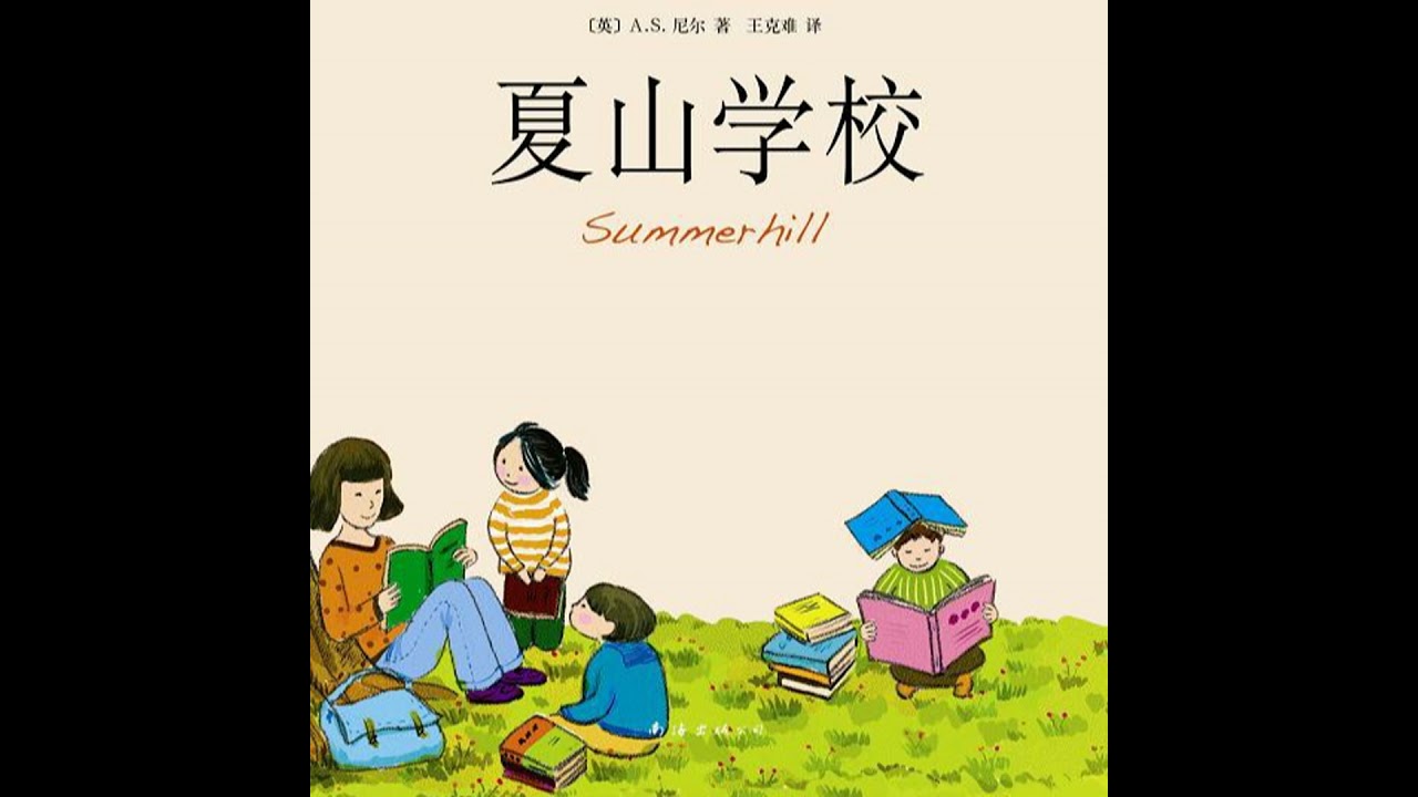 《夏山学校》/《Summerhill School》
