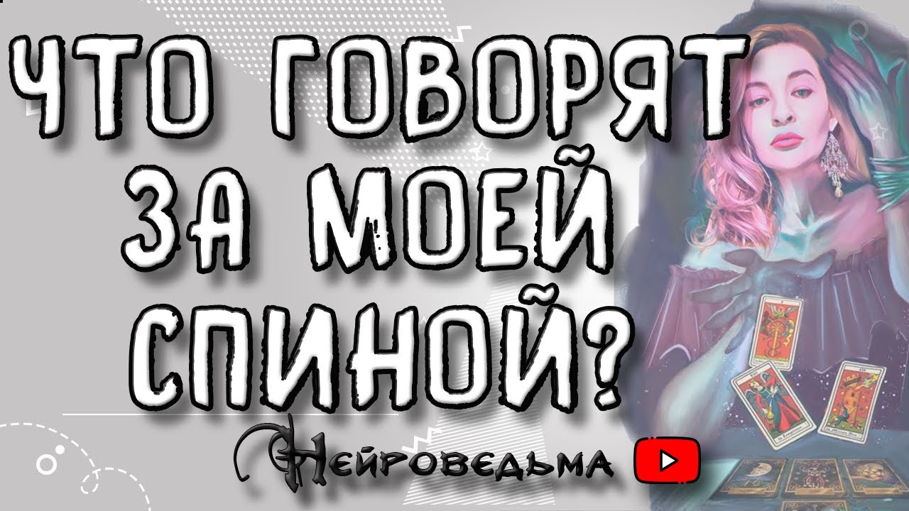 ЧТО ГОВОРЯТ ЗА МОЕЙ СПИНОЙ? | Таро онлайн расклад