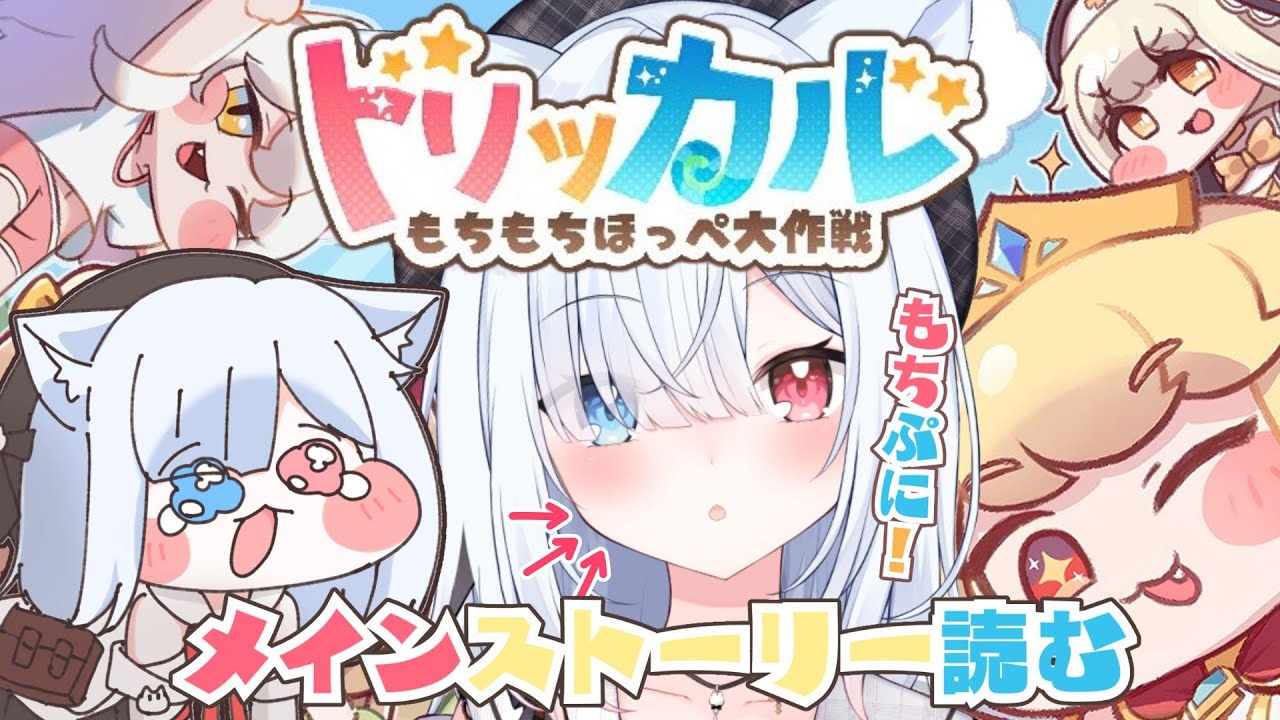 #19【トリッカル・もちもちほっペ大作戦】完全初見！5章からメインストーリーも一緒に見よう！　#Vtuber 【神咲リリカ #個人VTuber】