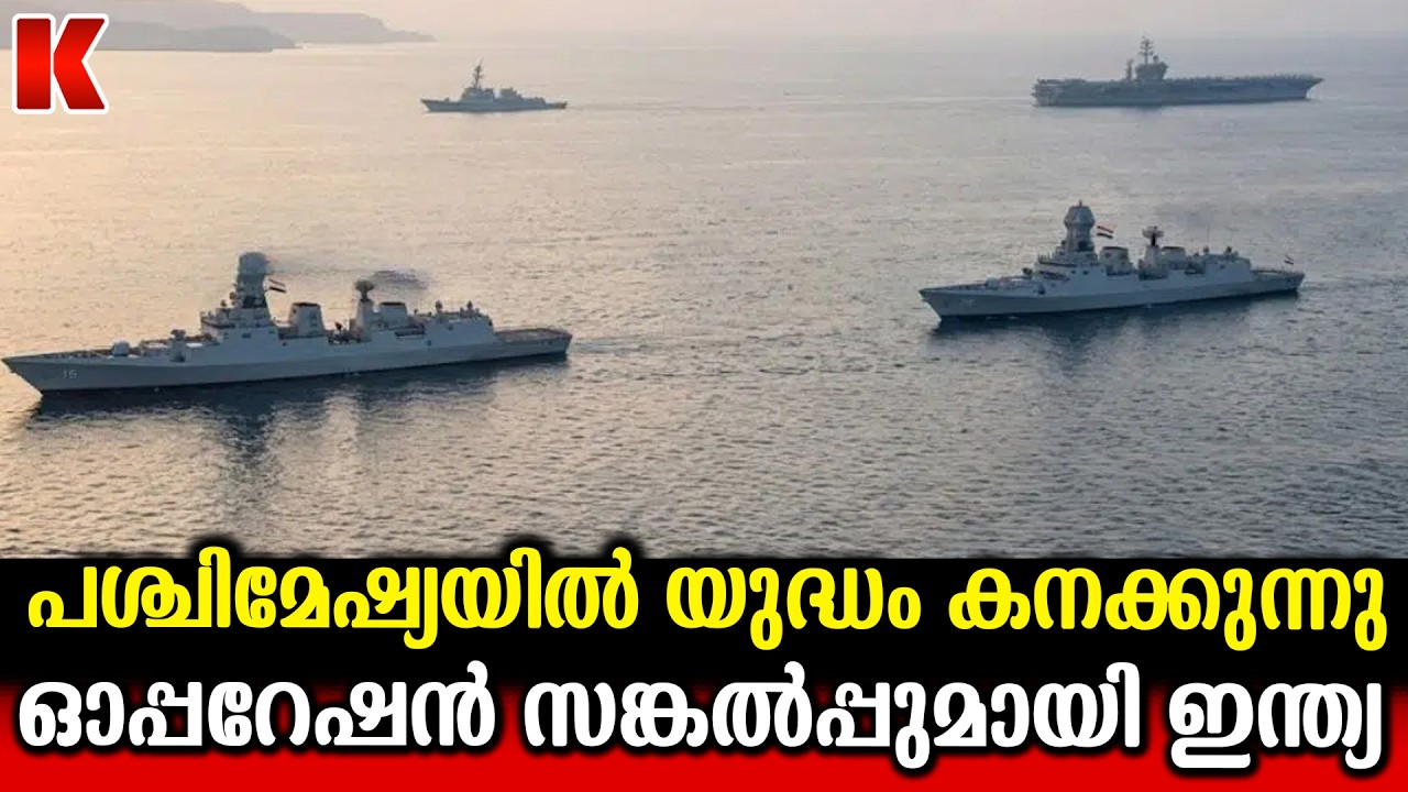 പശ്ചിമേഷ്യയിൽ യുദ്ധം കനക്കുമ്പോൾ നിർണ്ണായക നീക്കവുമായി ഇന്ത്യ