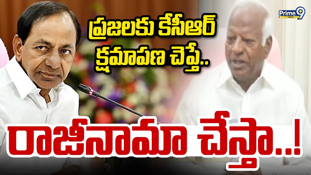 ప్రజలకు కేసీఆర్ క్షమాపణ చెప్తే.. రాజీనామా చేస్తా..! | Kadiyam Srihari | Prime9 News