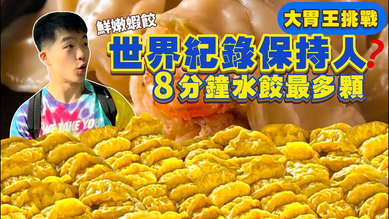 【大胃王比賽】8分鐘能吃 多少顆水餃？刷新世界紀錄！火力全開｜力爭獎金$20,000元！狂塞猛吃｜激烈大胃王比賽｜ 美食 必吃 泰國 大食い｜Dumpling Eating Challenge