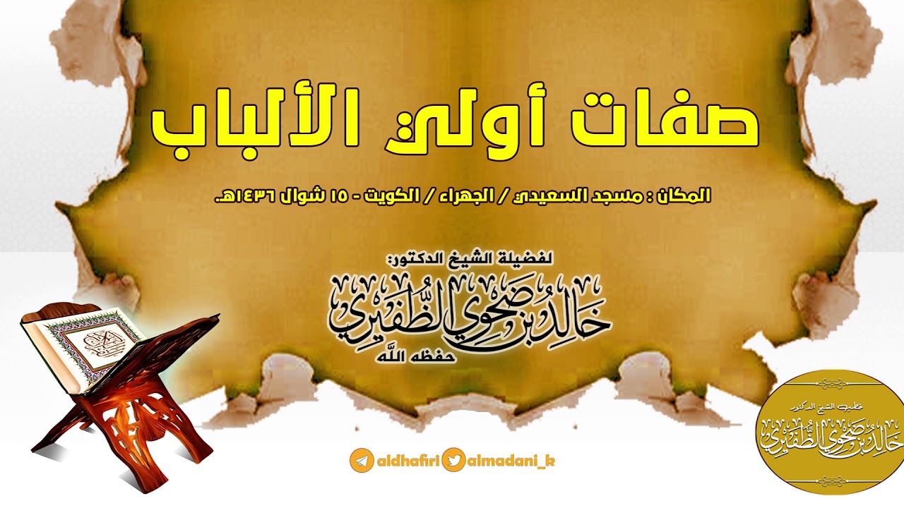 صفات أولي الألباب  : الشيخ الدكتور خالد بن ضحوي الظفيري حفظه الله تعالى.