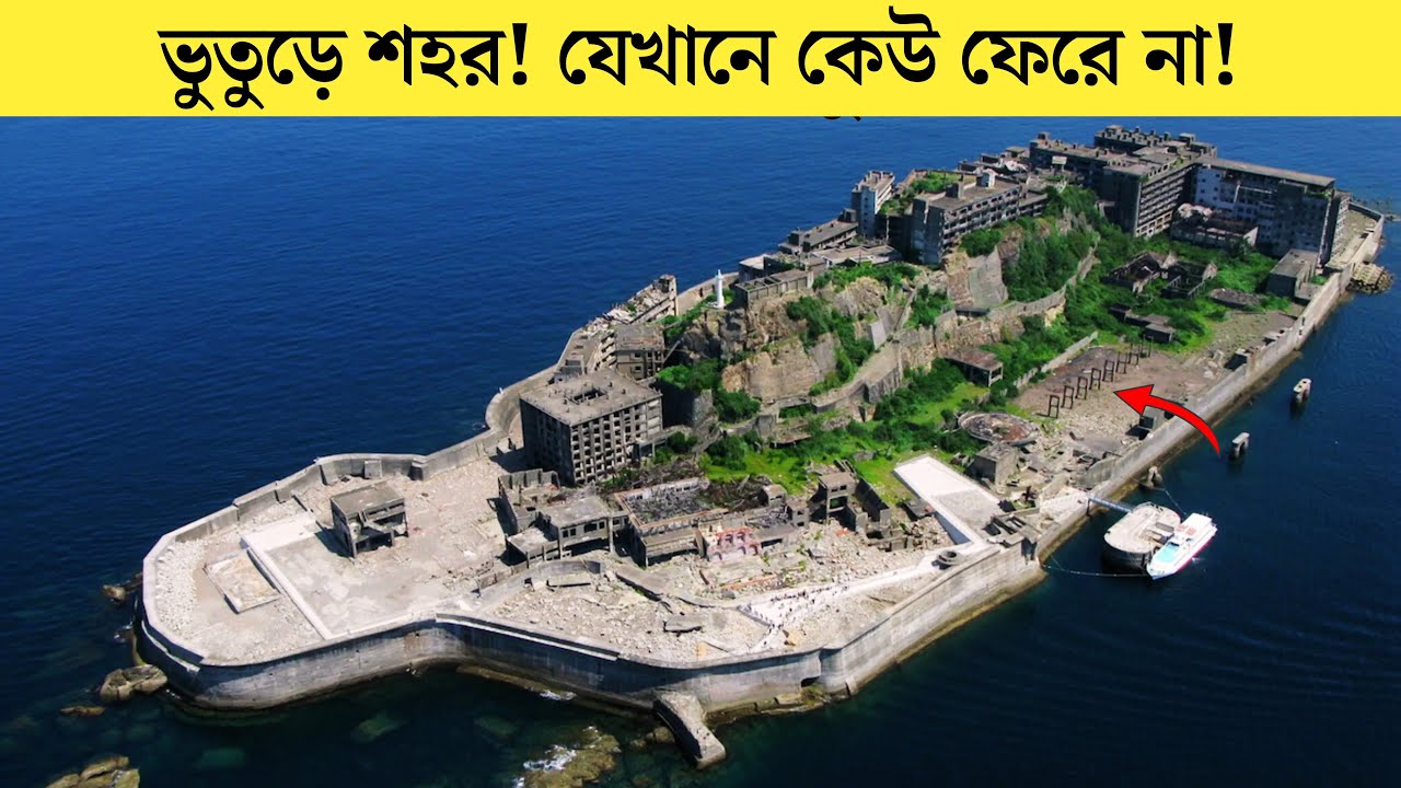 ৫ টি ভুতুড়ে শহর যেখানে কেউ বাস করে না ! যে শহরগুলোতে পদার্পণ মানেই ভয়