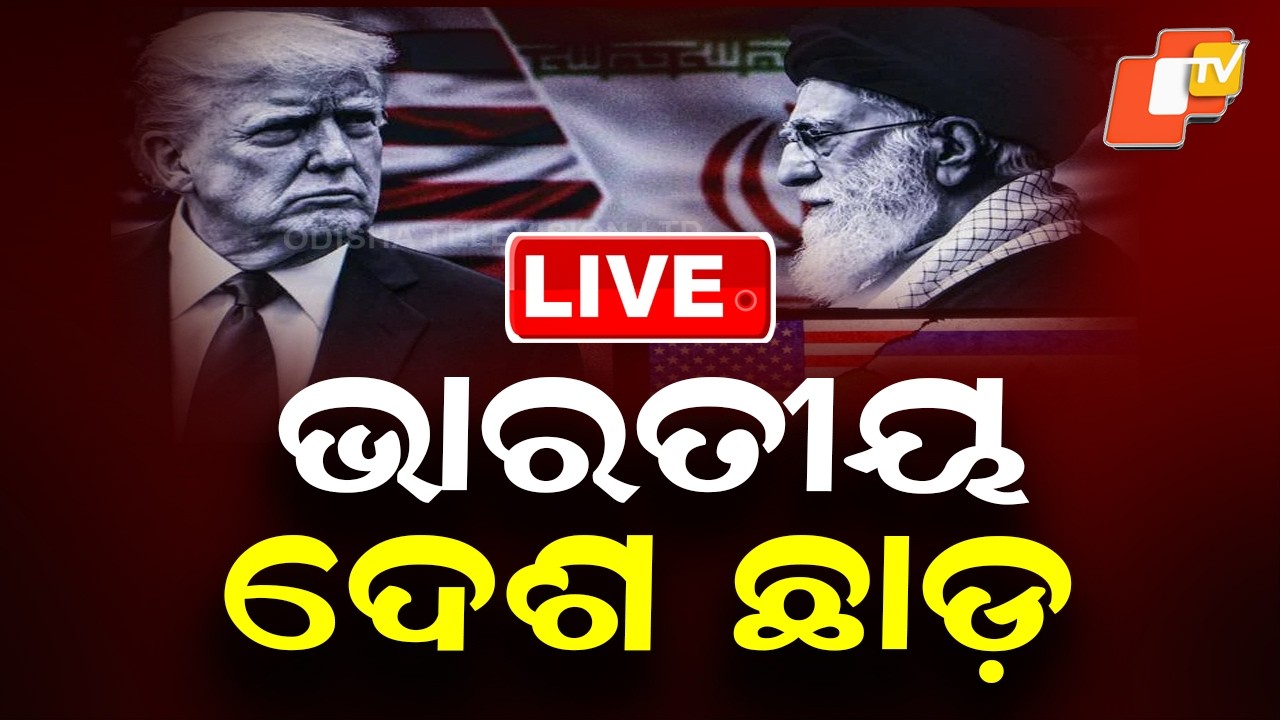 BIG BREAKING | ଭାରତୀୟ ଦେଶ ଛାଡ଼ | Advisory to Indian | Iran America War | Iran | OTV