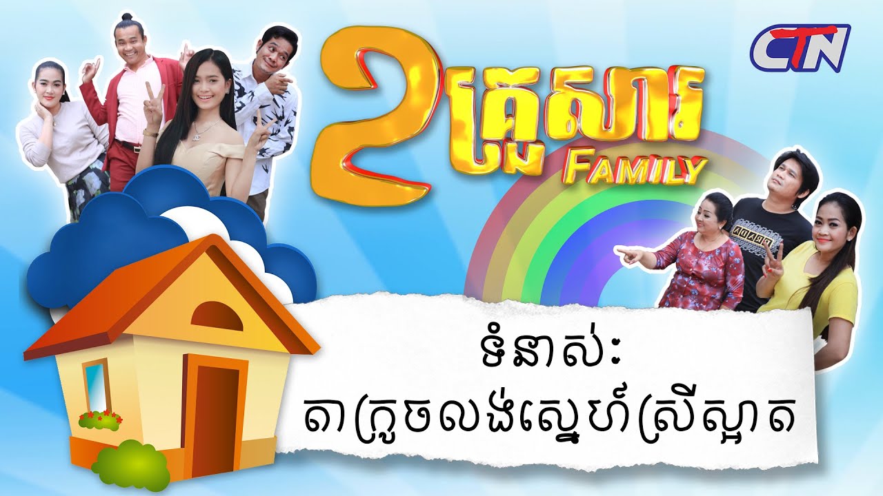 ២គ្រួសារ - ទំនាស់ៈ តាក្រូចលង់ស្នេហ៍ស្រីស្អាត