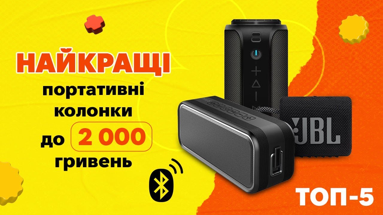 Найкращі портативні Bluetooth колонки до 2000 гривень у 2024 році|КіберОГЛЯД