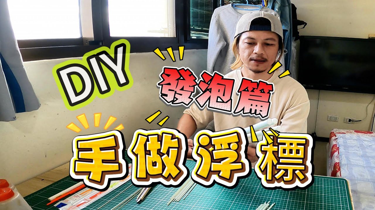 做浮標會很困難嗎？最親民的浮標做法，來做一支屬於你的浮標吧 ！ #浮標製作#DIY#長標#發泡棒#