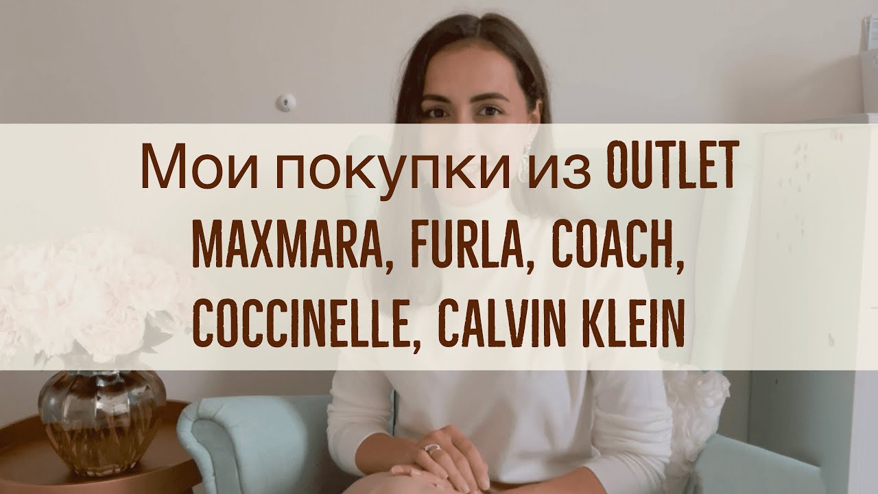 VLOG 4. Мои покупки в outlet #MaxMara #Coccinelle #Furla #Coach #CalvinKlein