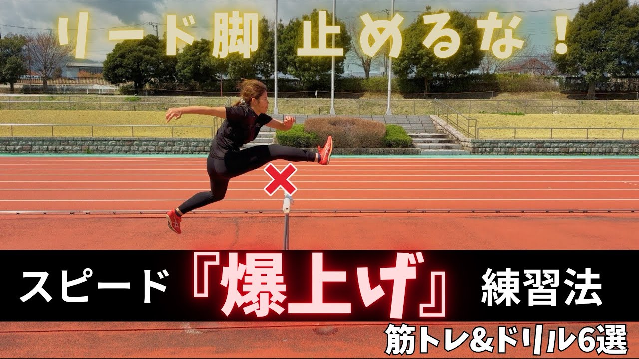 【ハードル】リード脚でスピードを爆上げする!筋トレ&ドリル6選