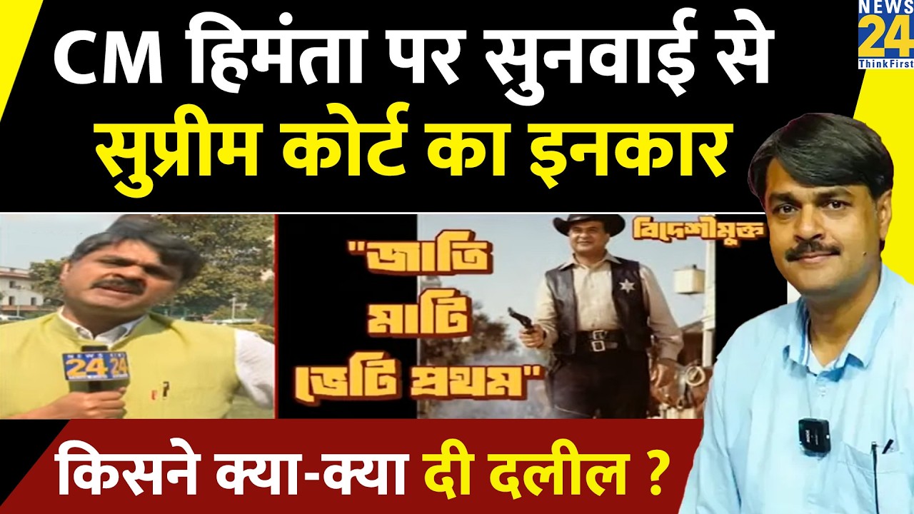 CM Himanta पर सुनवाई से सुप्रीम कोर्ट का इनकार…किसने क्या-क्या दी दलील ? Prabhakar Mishra से जानिए
