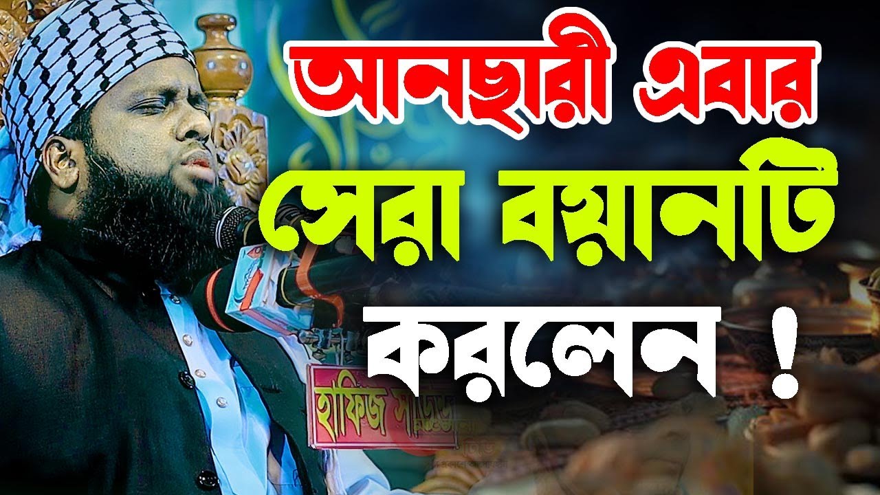 আনছারী এবার সেরা বয়ানটি করলেন। মুফতি জাফর আহমদ হেলালী