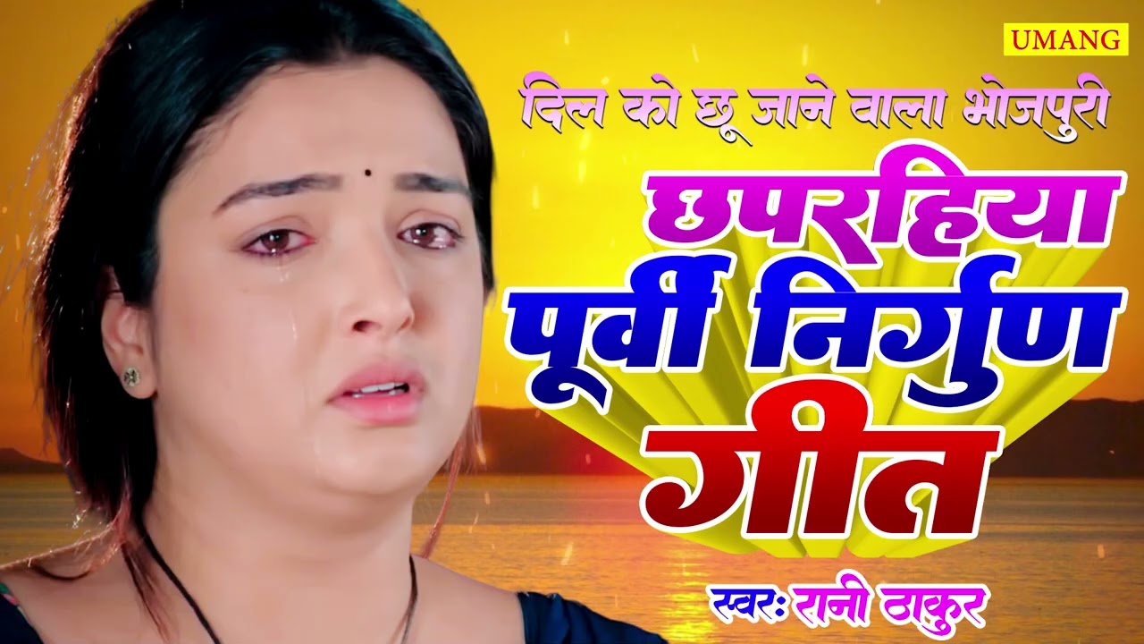 #bhojpuri | छापरहिया पूर्वी निर्गुण  गीत | Rani Thakur | New Bhojpuri Purvi Geet 2026 | Purvi Nirgun