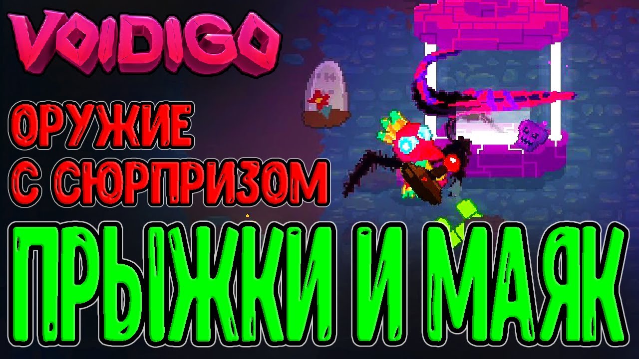Лапки паука и Оружие Пустоты / Стихийные Прыжки и механика Маяков / Voidigo прохождение