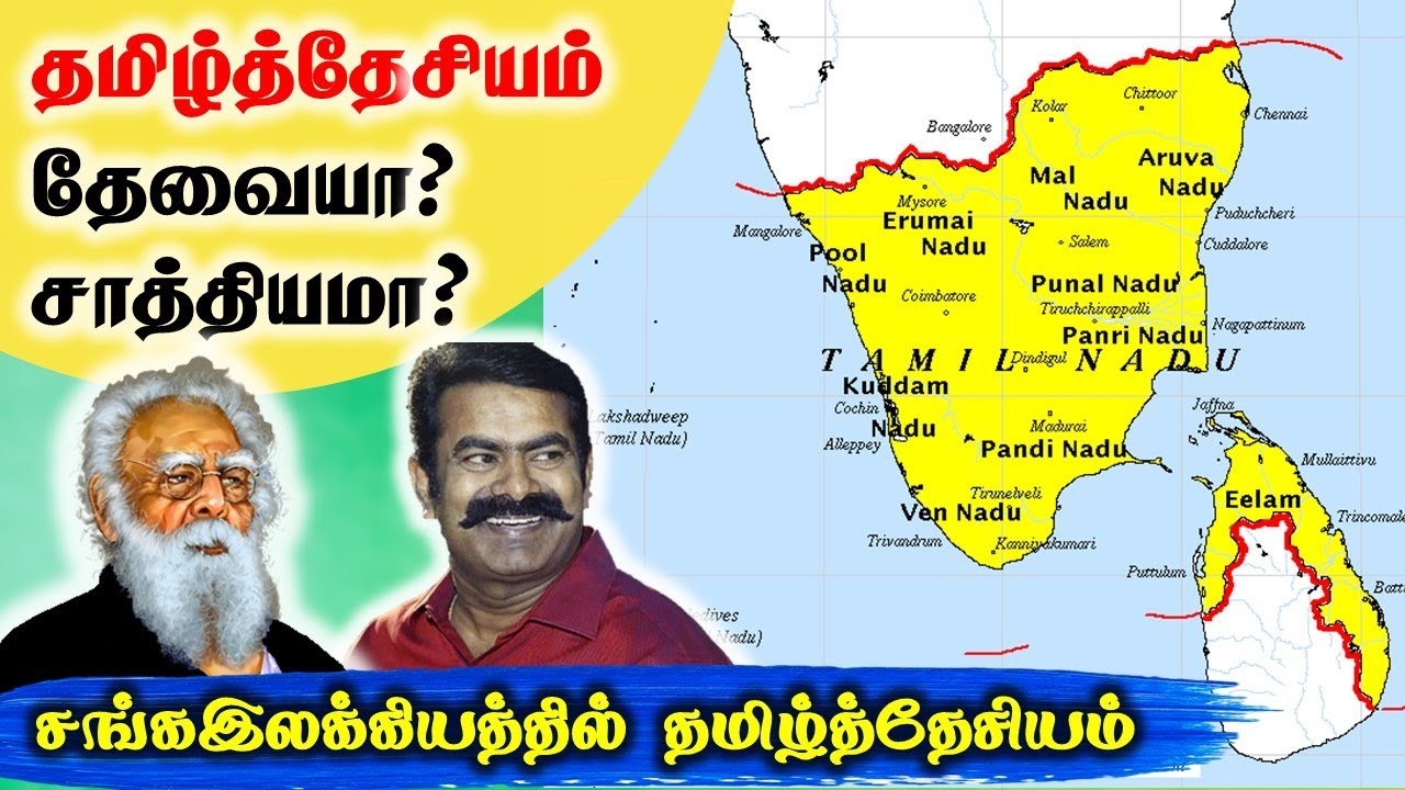 தமிழ்த்தேசியம் தேவையா? சாத்தியமா? | Tamil Nationalism Required? Possible? | SangathamizhanTV