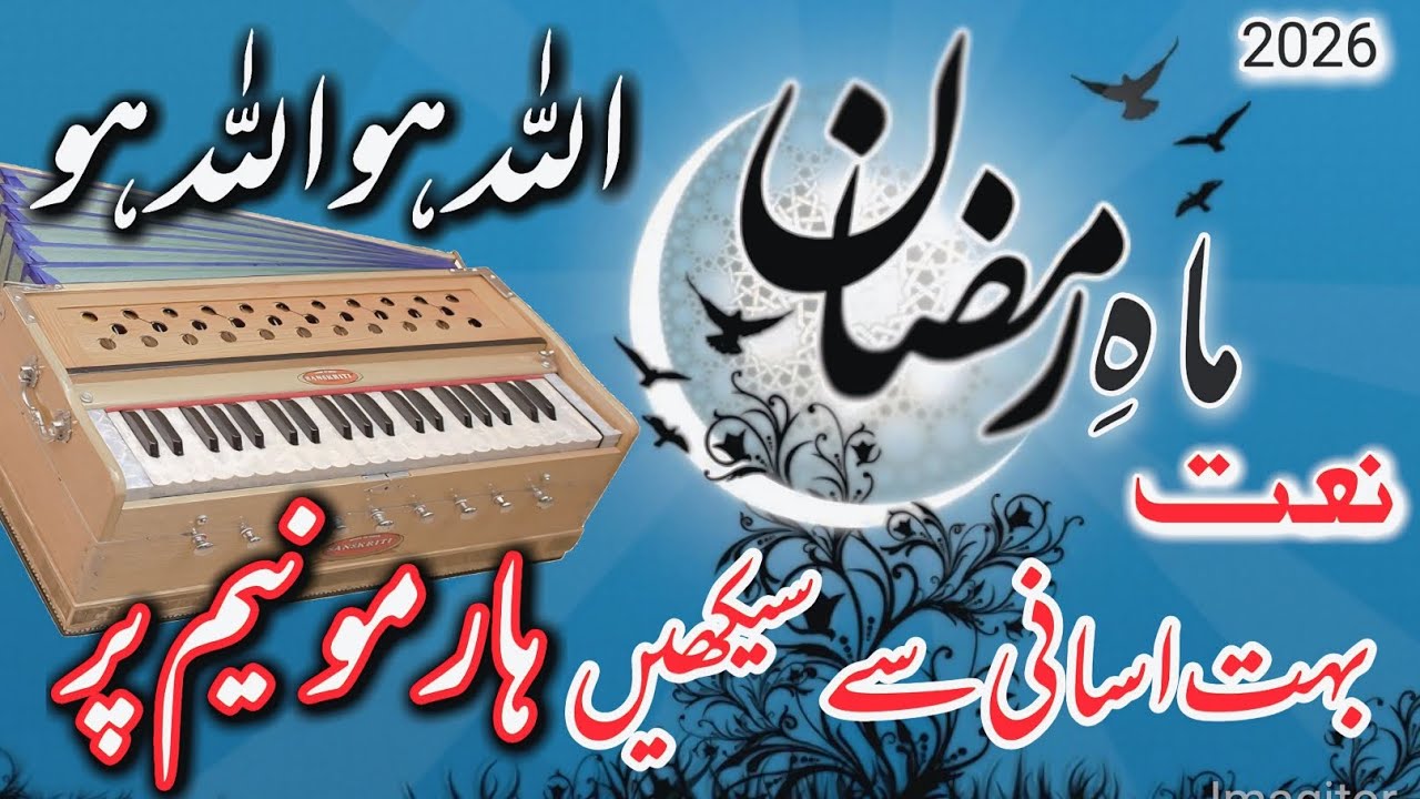 Shan e Ramazan [ Kalaam ] aapke liye Ahsaan harmonium per