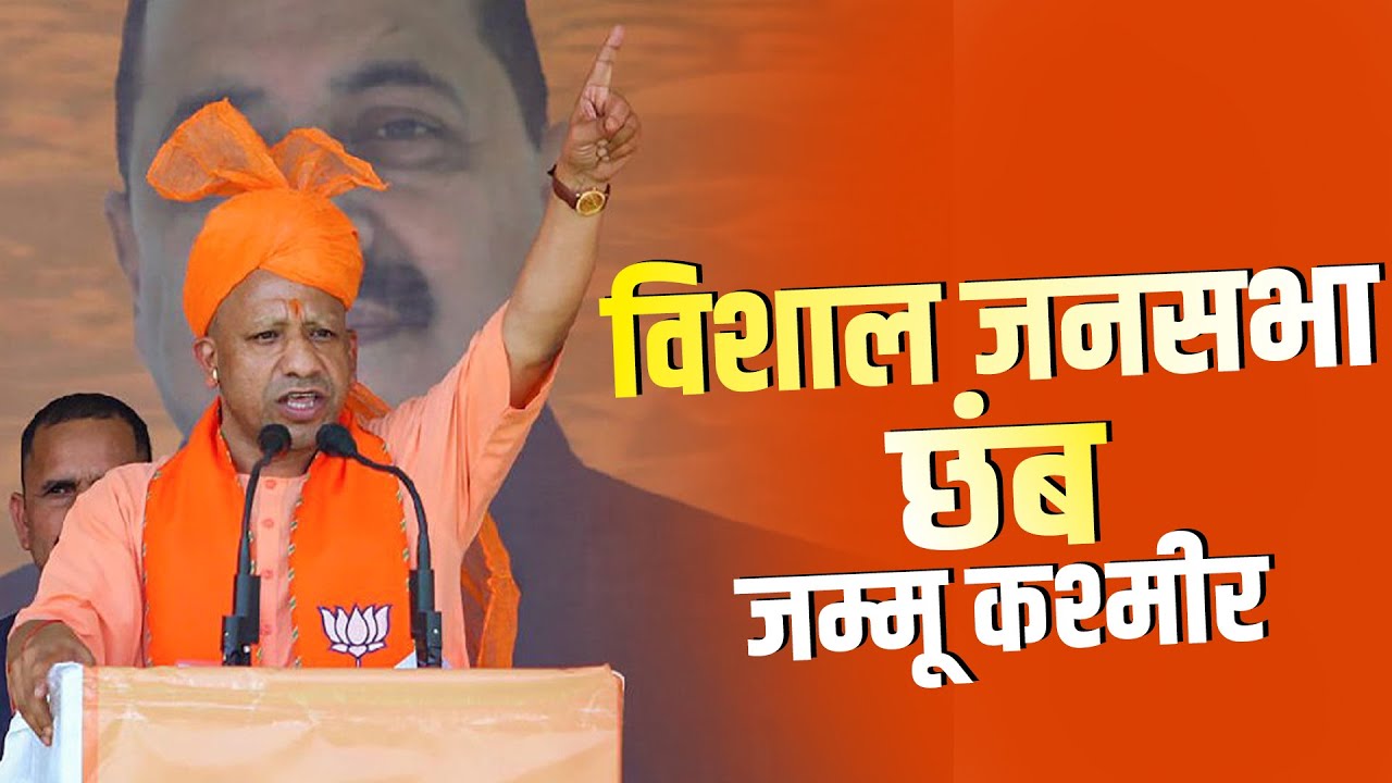 CM Yogi J&K Rally: Chhamb में सीएम योगी की मेगा रैली | J&K Assembly Polls | Jammu Kashmir | BJP