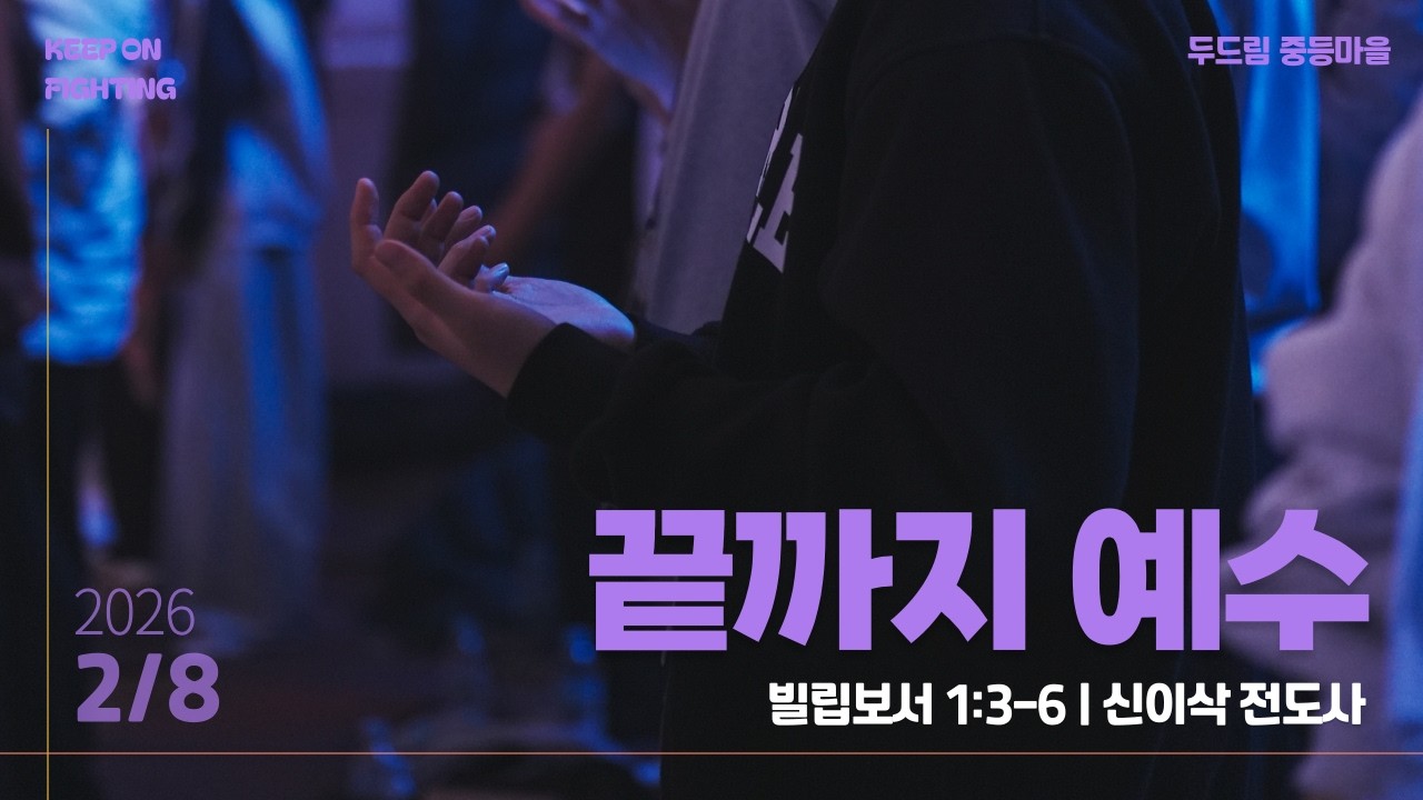 2026년 2월 8일 창동염광교회 중등마을 주일예배