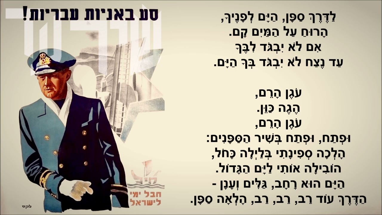 שיר עד - שיר הספנים - מילים: נתן אלתרמן | לחן: יואל ולבה | שירה: צבי בר-ניב, 1959 - Zvi Bar-Niv