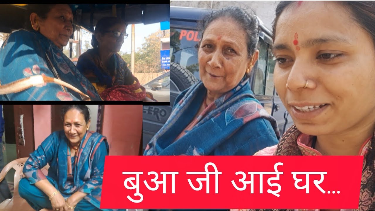 बुआ जी आई घर.....