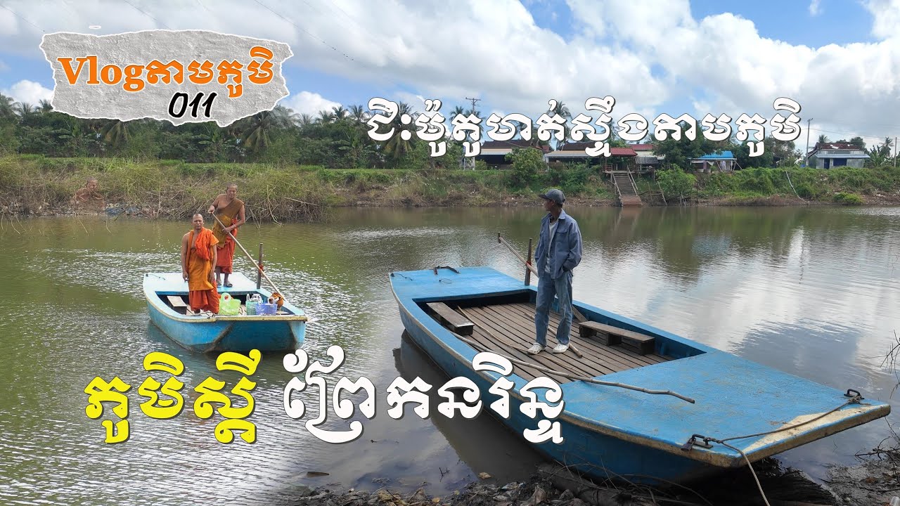 (Full Episode) Vlogតាមភូមិ 011 — ​ជិះម៉ូតូតាមស្ទឹងសង្កែទៅផឹកទឹកត្នោតផ្អែមភូមិស្តី | Battambang Vlog