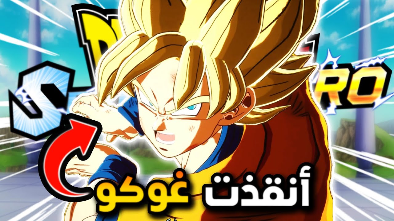 غيرت القصة وجبت العيد🤦‍♂️ | تختيم دراغون بول سباركنق زيرو بالعربي