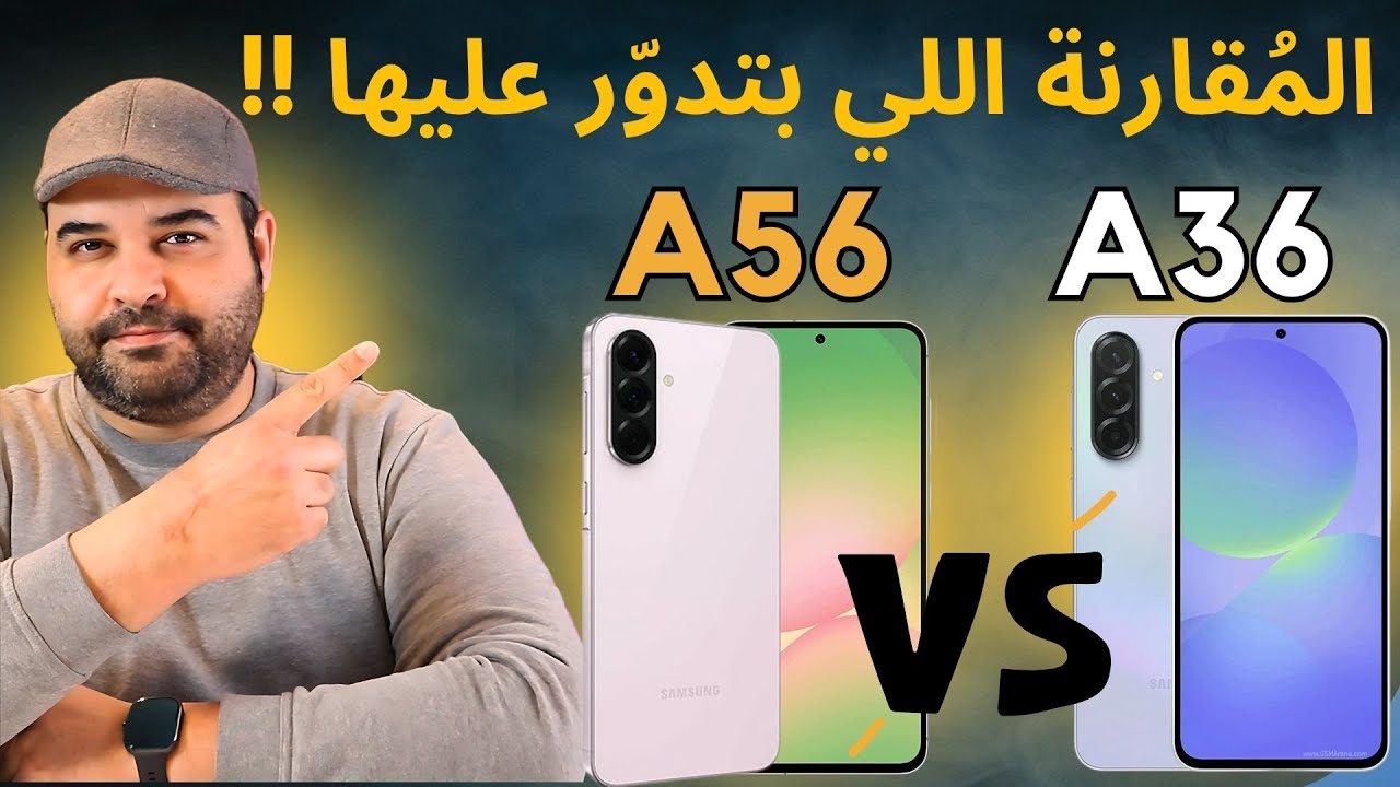 Samsung A56 vs Samsung  A36 | المقارنة اللي بتدور عليها | عجرمي ريفيوز