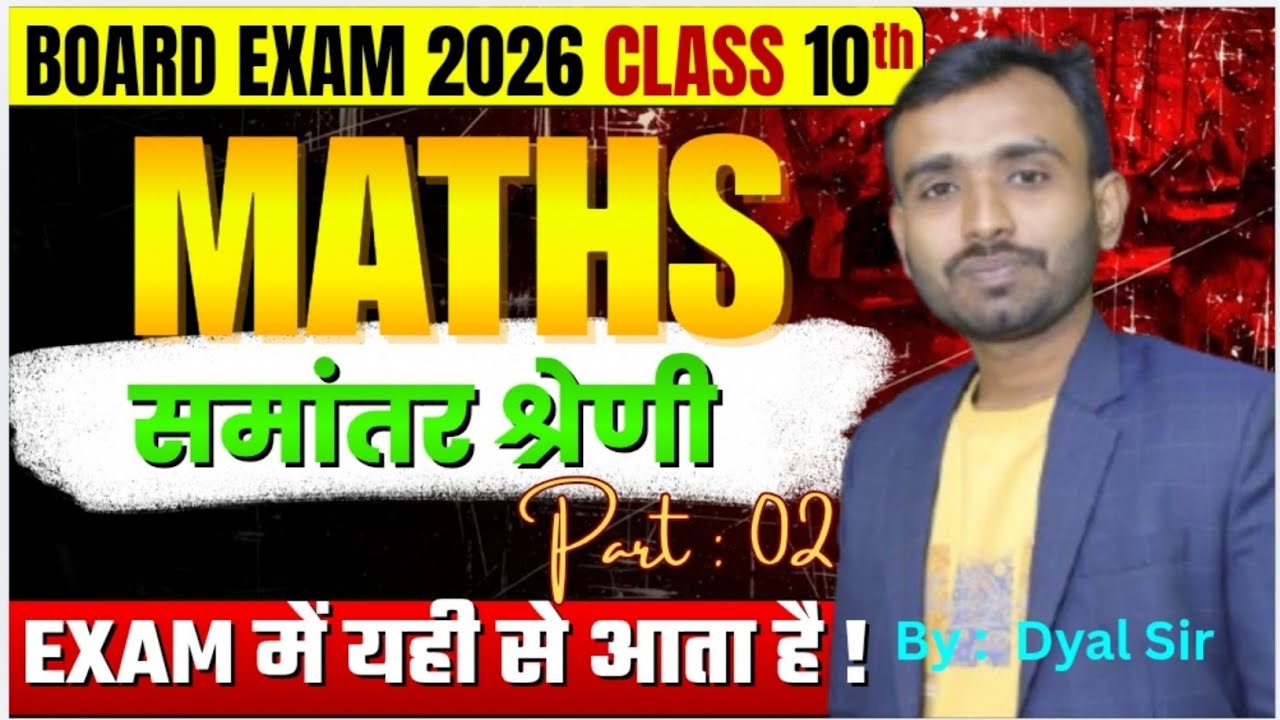 समांतर श्रेणी || part 02 || #maths #class10th #education #biharboard 