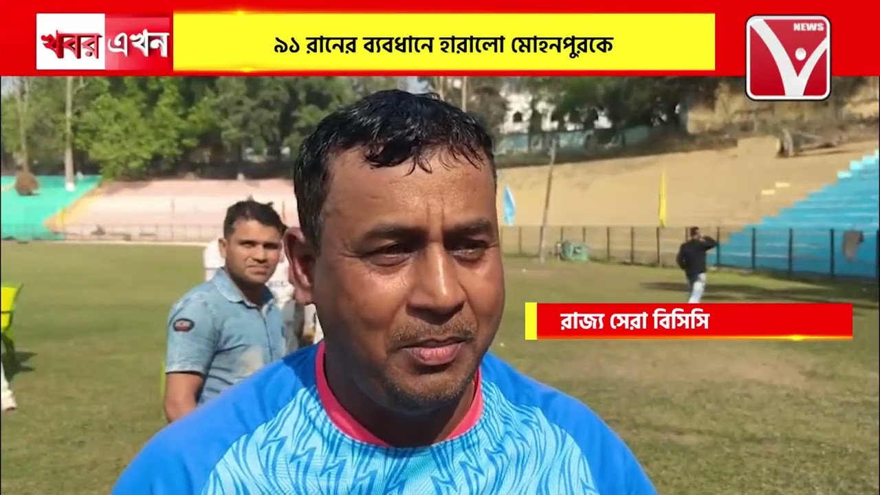 মোহনপুর কে হারিয়ে রাজ্যভিত্তিক অনূর্ধ্ব ১৮ ক্রিকেটে খেতাব জিতল বিসিসি।